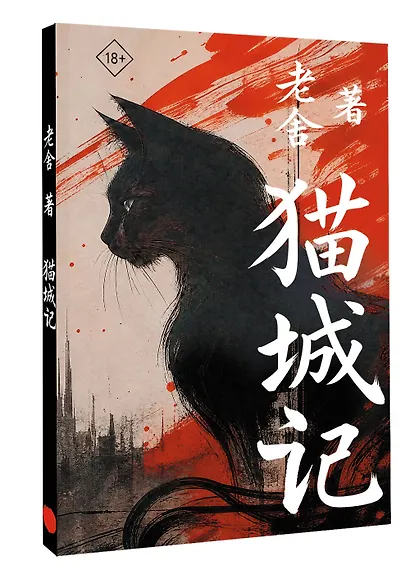 Mao Cheng Ji = Записки о Кошачьем городе - фото 3
