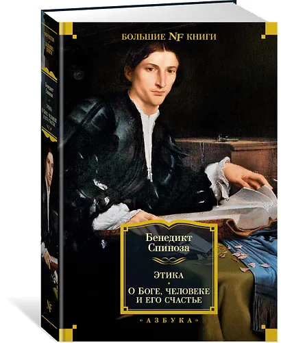 Этика. О Боге, человеке и его счастье - фото 3