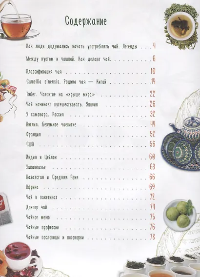 Про чай. Иллюстрированная энциклопедия для детей и взрослых - фото 3