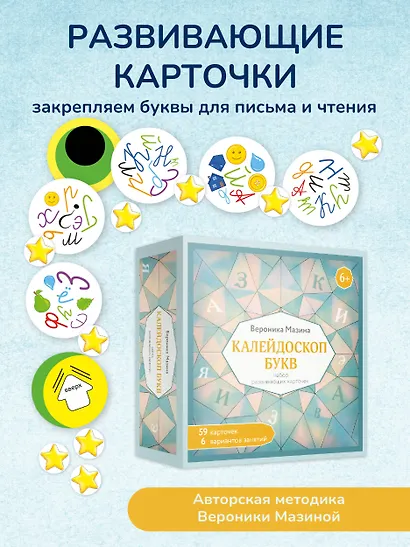 Калейдоскоп букв. Набор развивающих карточек для занятий с детьми от 6 лет - фото 4