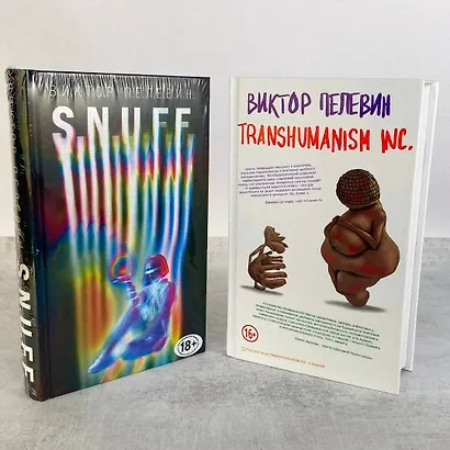 Комплект. S.N.U.F.F. + Transhumanism inc. - фото 6