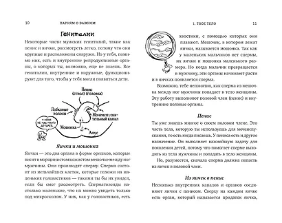 Парням о важном. Все, что ты хотел знать о взрослении, изменениях тела, отношениях и многом другом - фото 4
