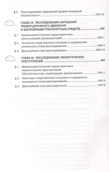 Криминалистика: Учебник - 3-е изд.доп. и перераб. - (Высшее образование: Бакалавриат) (ГРИФ) /Балашов Д.Н. Балашов Н.М. Маликов С.В. - фото 9