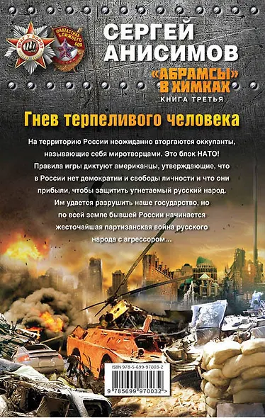 "Абрамсы" в Химках. Книга третья. Гнев терпеливого человека - фото 2