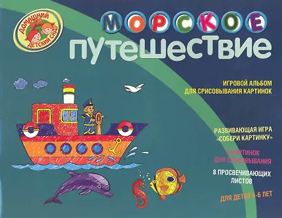 Морское путешествие Игровой альбом для срисовывания картинок Для детей 5-6 лет - фото 1