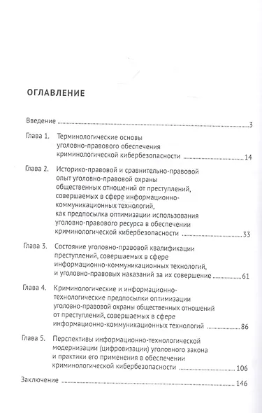 Криминология кибербезопасности. В 5-ти томах. Том 2. Уголовно-правовое обеспечение криминологической кибербезопасности - фото 2