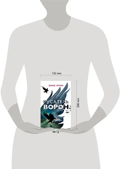 Кусатель ворон - фото 4