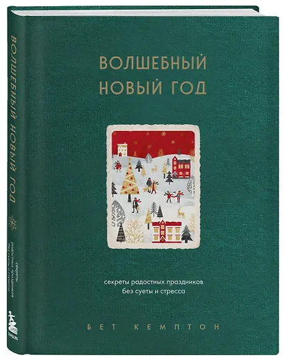 Волшебный Новый год. Секреты радостных праздников без суеты и стресса (новое оформление) - фото 3