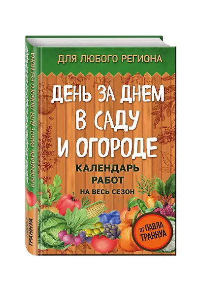 День за днем в саду и огороде. Календарь работ на весь сезон - фото 3