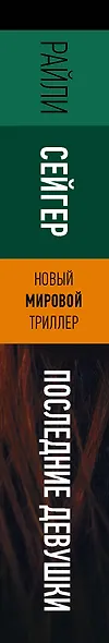 Последние Девушки - фото 11