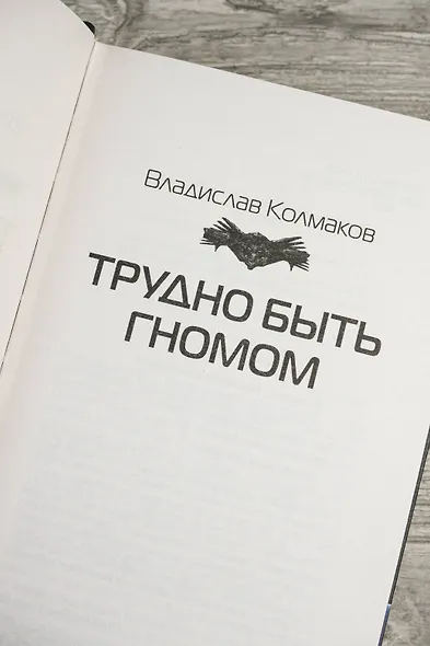 Трудно быть гномом - фото 7