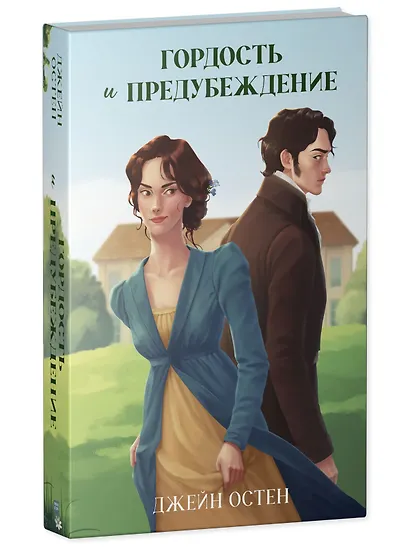 Классика вне времени. Young Adult. Гордость и предубеждение Остен Д. - фото 3