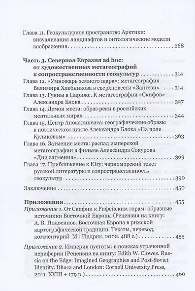 Вообразить Россию: к становлению геокультур и метагеографий Северной Евразии - фото 4