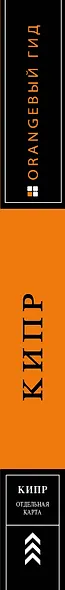 Кипр: путеводитель + карта / 4-е изд., испр. и доп. - фото 4