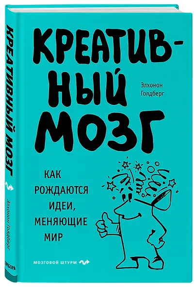 Креативный мозг. Как рождаются идеи, меняющие мир - фото 3