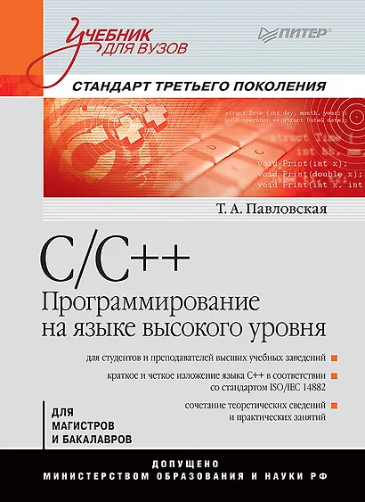 C/C++. Программирование на языке высокого уровня: Учебник для вузов - фото 1