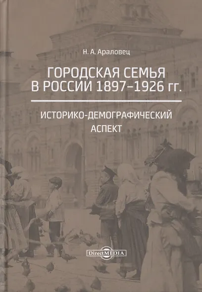 Городская семья в России 1897-1926 гг. Историко-демографический аспект. Монография - фото 1