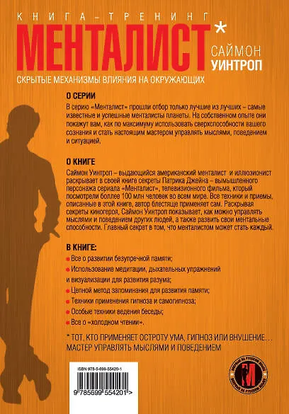 Менталист. Скрытые механизмы влияния на окружающих (книга-тренинг) - фото 2