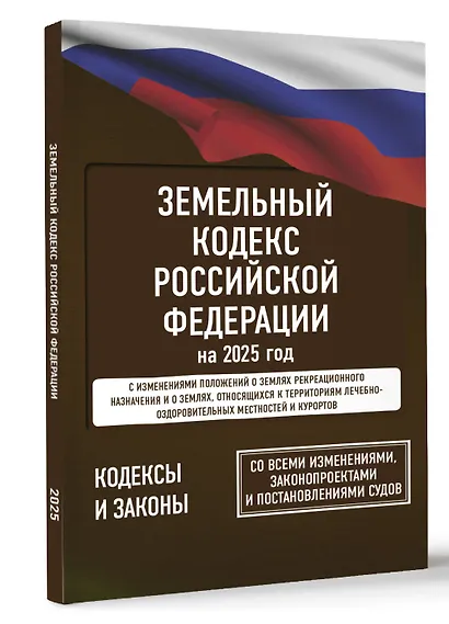 Земельный кодекс Российской Федерации на 2025 год. Со всеми изменениями, законопроектами и постановлениями судов - фото 3