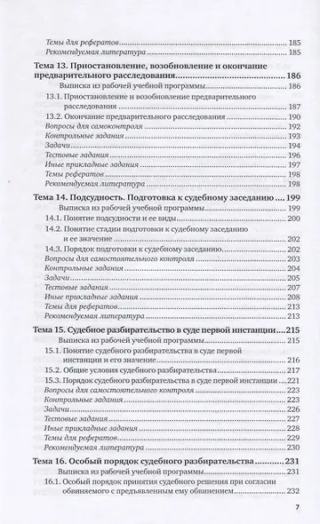 Уголовный процесс. Практикум. Учебное пособие для вузов - фото 6