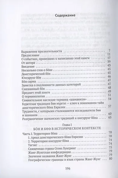 Боо и Бон. Древние шаманские традиции Сибири и Тибета в их отношении к учениям центральноазиатского будды. Книга первая - фото 2