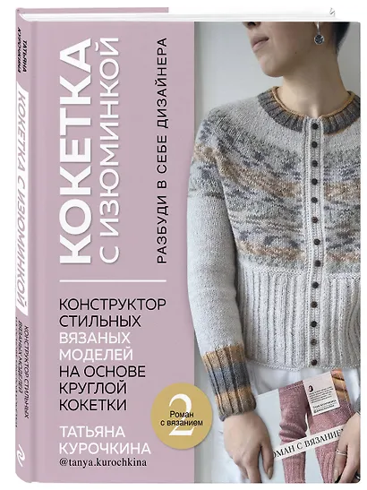 Кокетка с изюминкой. Разбуди в себе дизайнера. Конструктор стильных вязаных моделей на основе круглой кокетки - фото 3