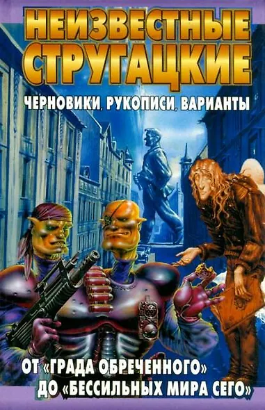 Неизвестные Стругацкие. От "Града обреченного" до "Бессильных мира сего" - фото 1