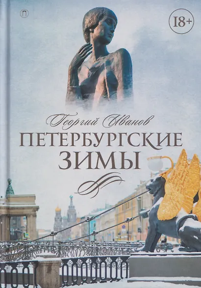 Петербургские зимы - фото 1