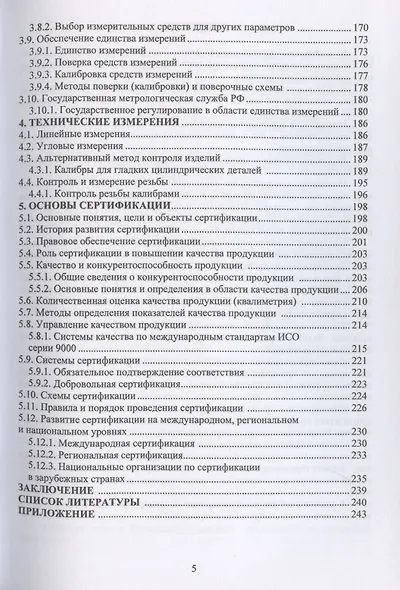 Стандартизация, взаимозаменяемость, метрология и сертификация. Базовый уровень - фото 5