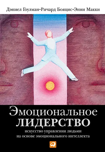Эмоциональное лидерство: искусство управления людьми на основе эмоционального интеллекта - фото 2