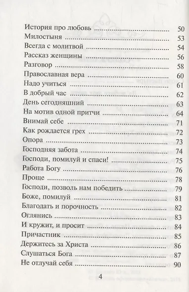 По вере нашей. Сборник стихов и прозы - фото 3