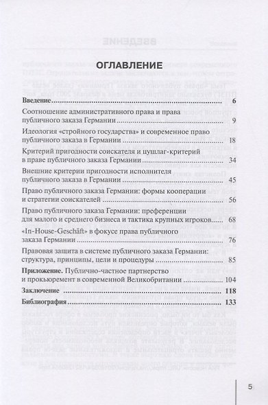 Основы права публичного заказа Германии. Монография - фото 2