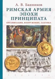 Римская армия эпохи принципата:организация,вооружение,тактика - фото 1