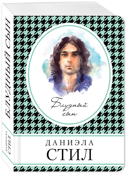 Блудный сын - фото 3
