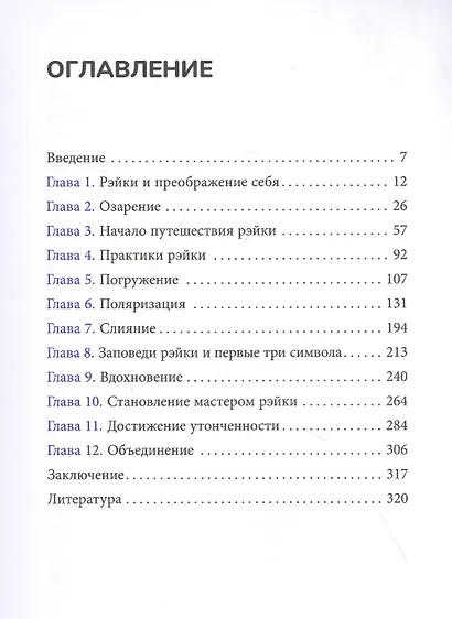 Живая энергия рэйки: исцели себя и измени свою жизнь - фото 2