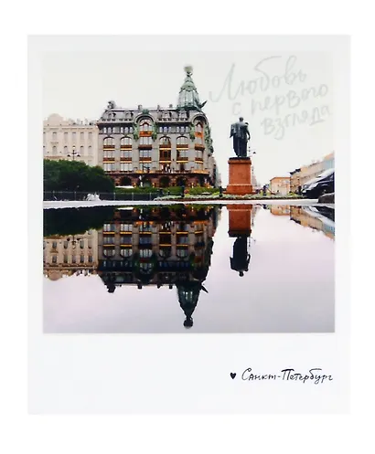 Открытка одинарная «Любовь с первого взгляда. Фото» - фото 1