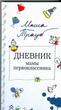 Дневник мамы первоклассника - фото 1