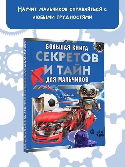 Большая книга секретов и тайн для мальчиков - фото 3