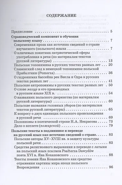 Страноведческий компонент в обучении польскому языку. Учебное пособие - фото 2