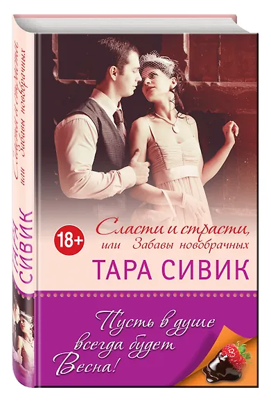 Сласти и страсти, или Забавы новобрачных - фото 3