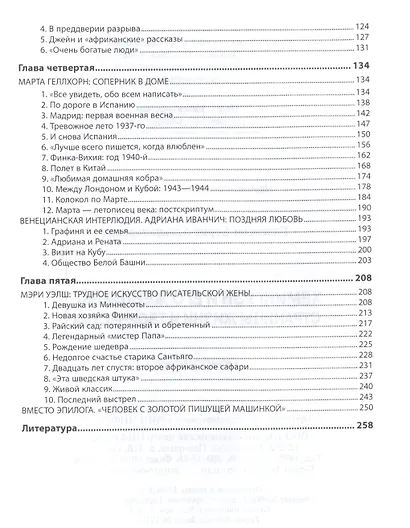 Хемингуэй и его женщины. Страницы жизни и творчества - фото 3