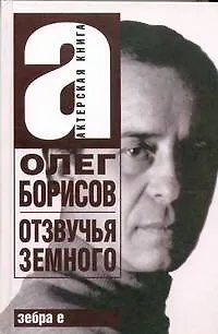 Олег Борисов : Отзвучья Земного - фото 1