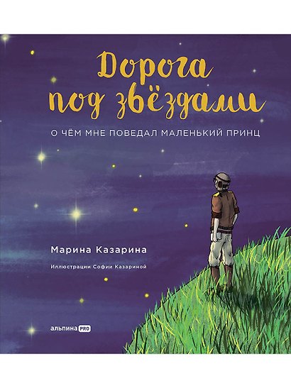 Дорога под звездами: О чем мне поведал Маленький принц - фото 1