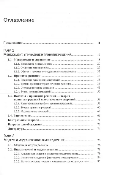 Математические модели и принятие решений в управлении: Руководство для топ-менеджеров. 4-е издание, стереотипное - фото 2