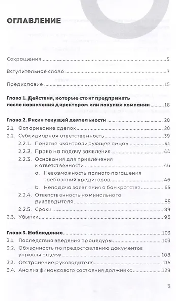 Правила банкротной безопасности: руководство для собственников и топ-менеджеров компаний - фото 3