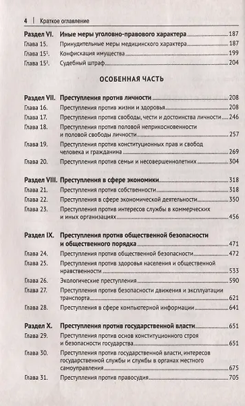 Уголовный кодекс Российской Федерации. Научно-практический комментарий (постатейный) - фото 3