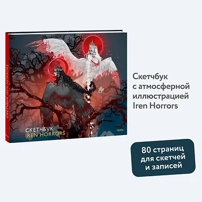 Скетчбук Iren Horrors - фото 3