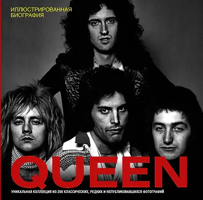 Queen. Иллюстрированная биография - фото 1
