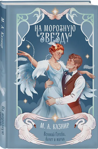 На морозную звезду - фото 3
