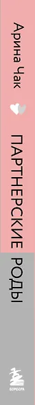 Партнерские роды. Как прожить беременность комфортно, подготовиться к родам и помочь малышу без проблем появиться на свет - фото 5